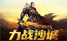 传奇使命等你来完成，携手共创辉煌